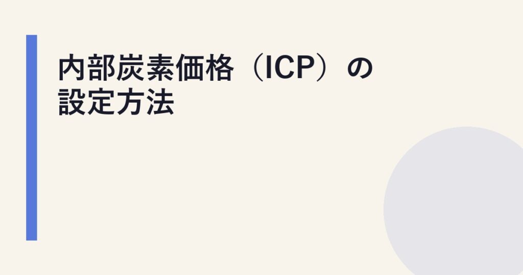 内部炭素価格（ICP）の設定方法