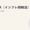 米IRA（インフレ抑制法）とは｜日本企業への影響