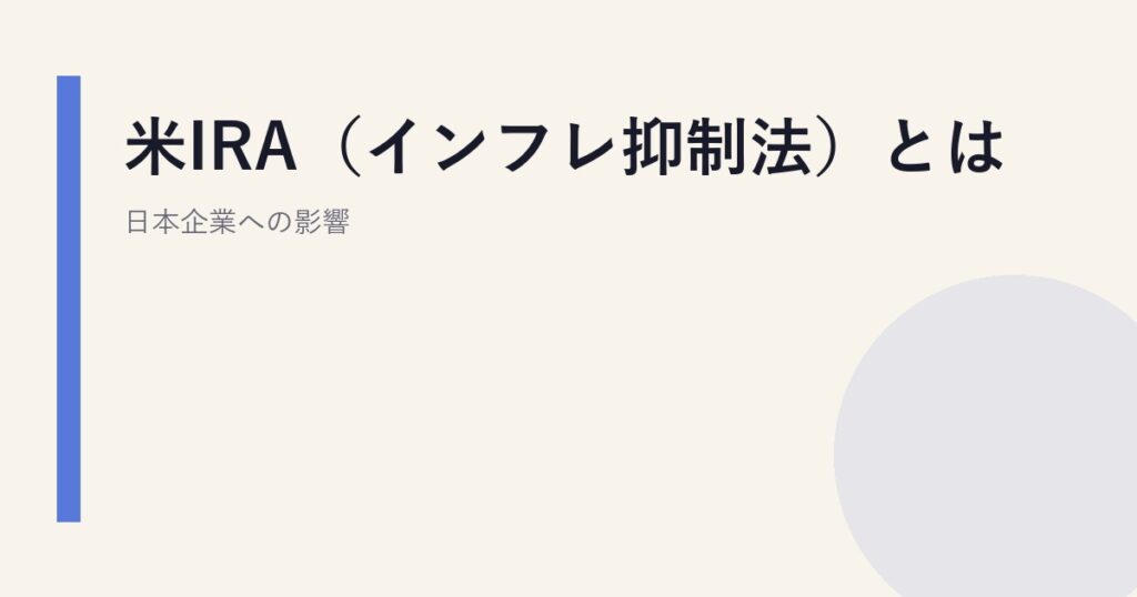 米IRA（インフレ抑制法）とは｜日本企業への影響
