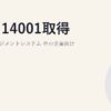 ISO 14001取得と環境マネジメントシステム｜中小企業向け