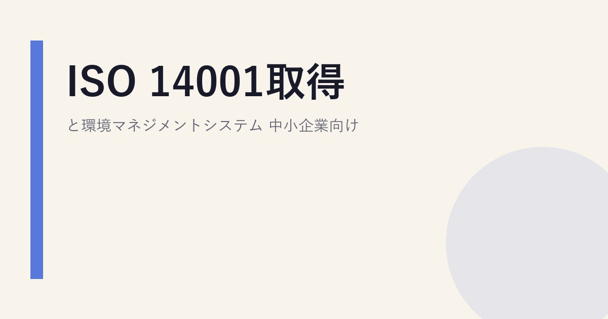 ISO 14001取得と環境マネジメントシステム｜中小企業向け