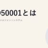 ISO50001とは｜エネルギーマネジメントシステム