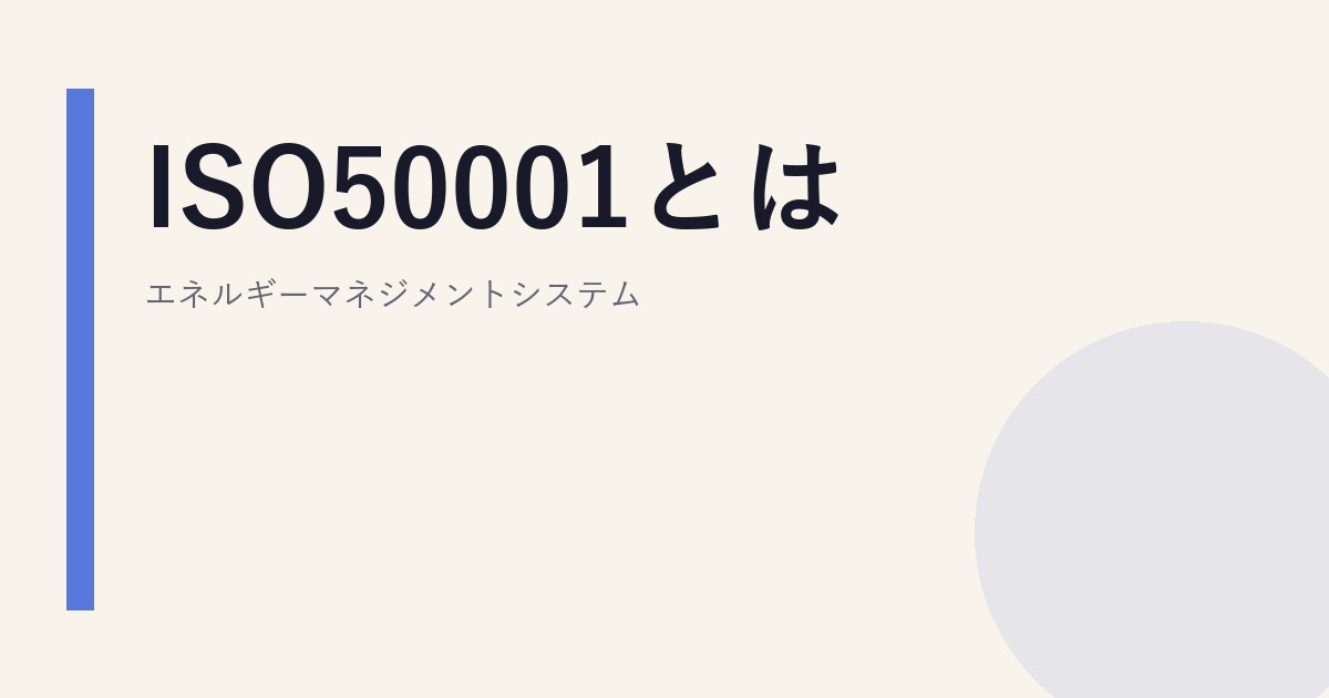 ISO50001とは｜エネルギーマネジメントシステム