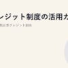 J-クレジット制度の活用ガイド｜中小企業の脱炭素クレジット創出