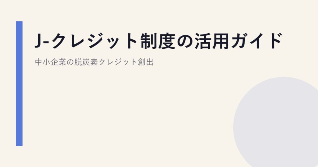 J-クレジット制度の活用ガイド｜中小企業の脱炭素クレジット創出