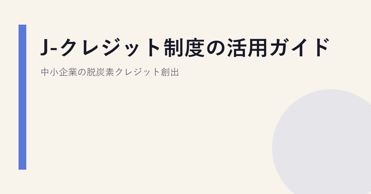 J-クレジット制度の活用ガイド｜中小企業の脱炭素クレジット創出