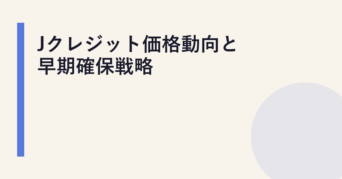 Jクレジット価格動向と早期確保戦略