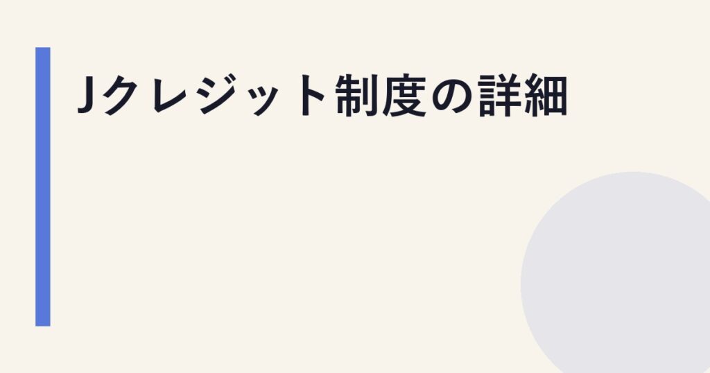 Jクレジット制度の詳細