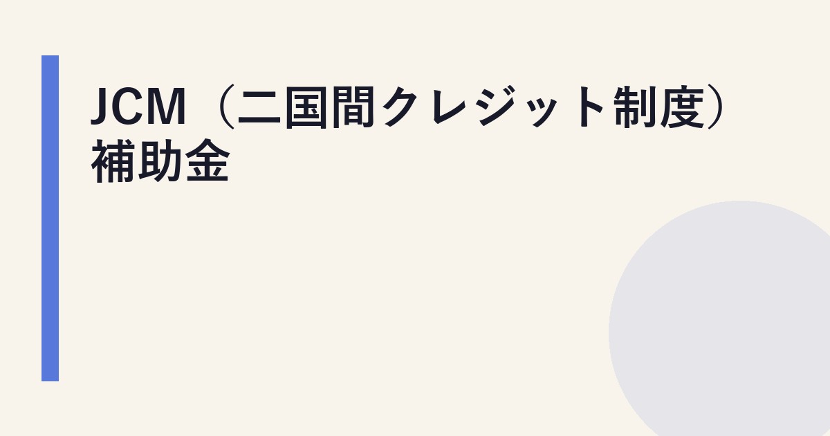 JCM（二国間クレジット制度）補助金