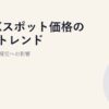 JEPXスポット価格の長期トレンドと法人電力経営への影響
