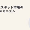 JEPXスポット市場の約定メカニズム
