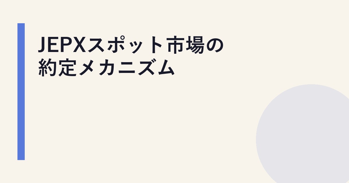 JEPXスポット市場の約定メカニズム