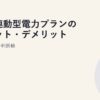 市場連動型電力プランのメリット・デメリット｜JEPX連動の判断軸