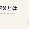 JEPXとは｜日本卸電力取引所の役割と取引市場