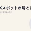 JEPXスポット市場とは｜前日確定の30分単位電力取引