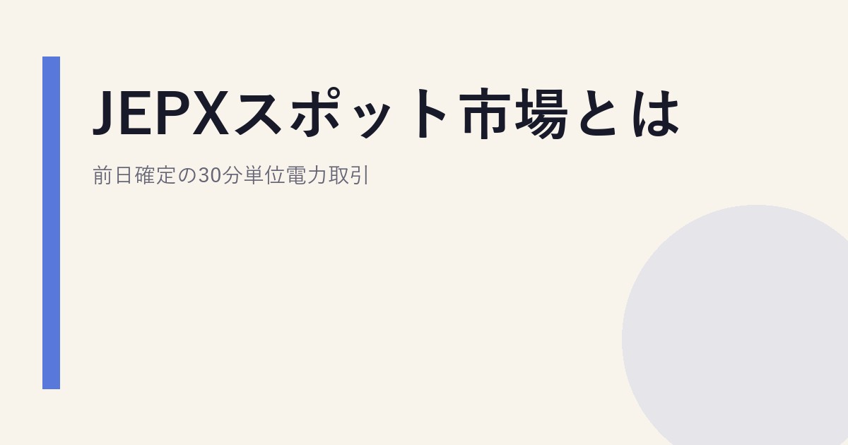 JEPXスポット市場とは｜前日確定の30分単位電力取引