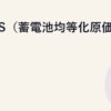LCOS（蓄電池均等化原価）の計算