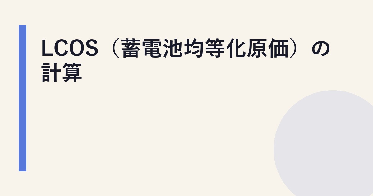 LCOS（蓄電池均等化原価）の計算