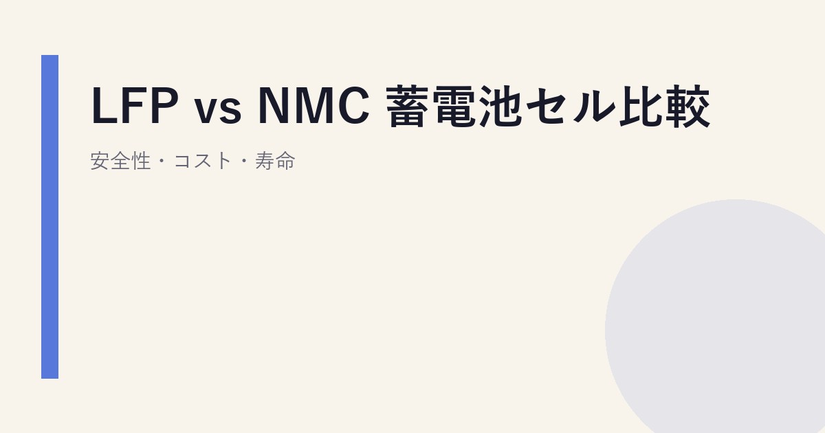LFP vs NMC 蓄電池セル比較｜安全性・コスト・寿命