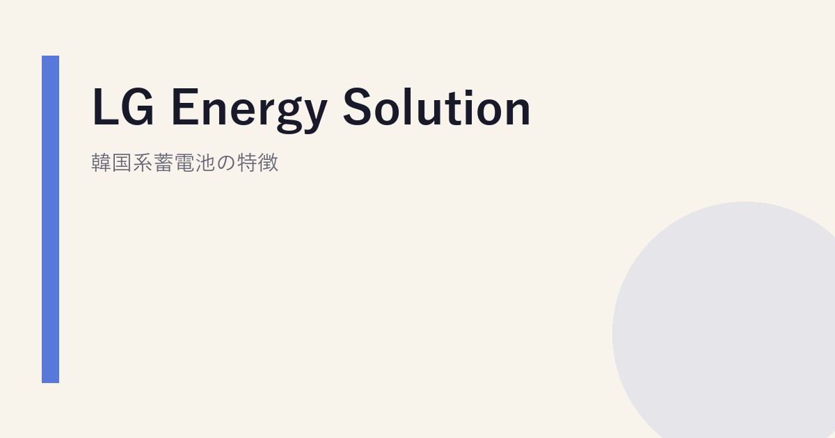 LG Energy Solution｜韓国系蓄電池の特徴