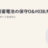 産業用蓄電池の保守O&M実務｜稼働率を維持する管理項目