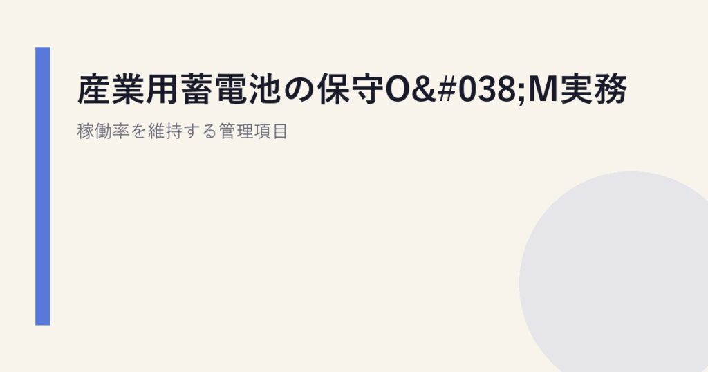 産業用蓄電池の保守O&M実務｜稼働率を維持する管理項目