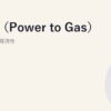 P2G（Power to Gas）水素製造の経済性