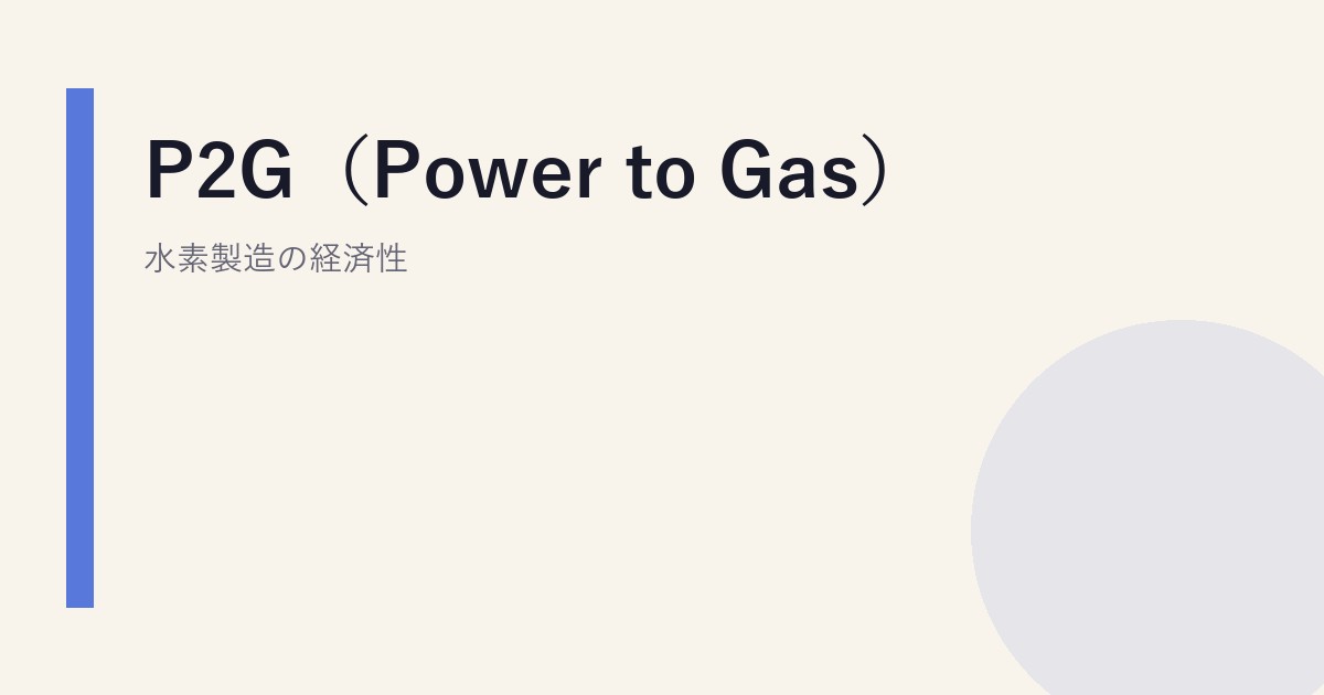 P2G（Power to Gas）水素製造の経済性