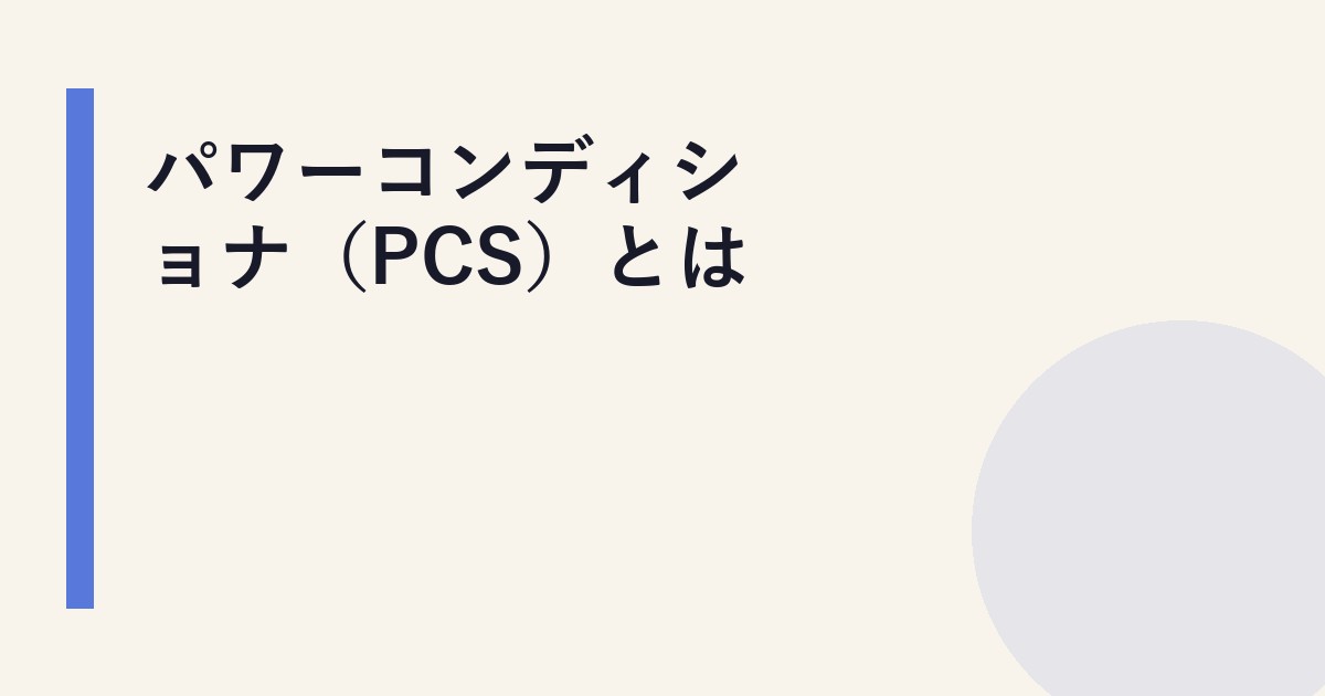 パワーコンディショナ（PCS）とは