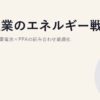 製造業のエネルギー戦略｜電力切替×蓄電池×PPAの組み合わせ最適化