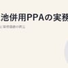 蓄電池併用PPAの実務｜出力安定化と環境価値の両立