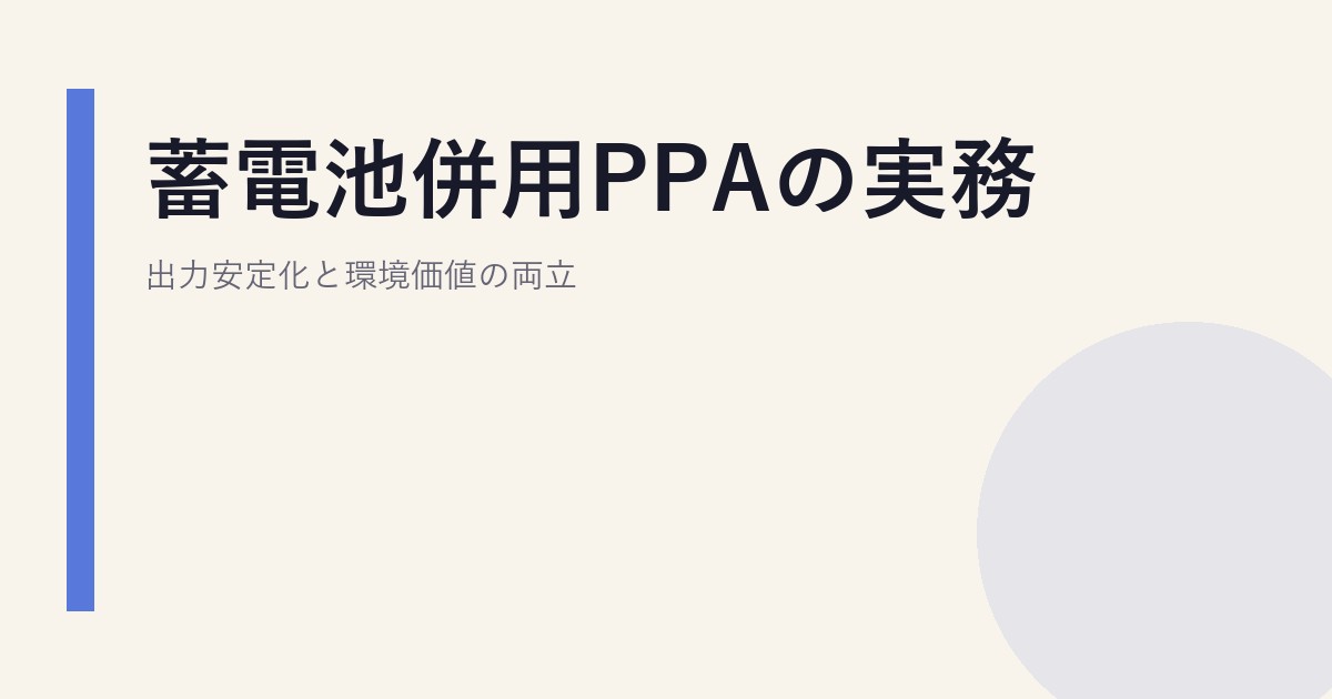 蓄電池併用PPAの実務｜出力安定化と環境価値の両立
