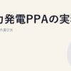 風力発電PPAの実務｜陸上・洋上の選び方