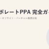 コーポレートPPA 完全ガイド｜オンサイト・オフサイト・バーチャル徹底比較