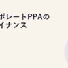 コーポレートPPAのファイナンス