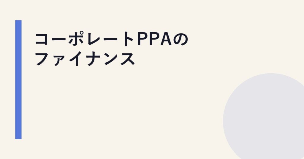 コーポレートPPAのファイナンス