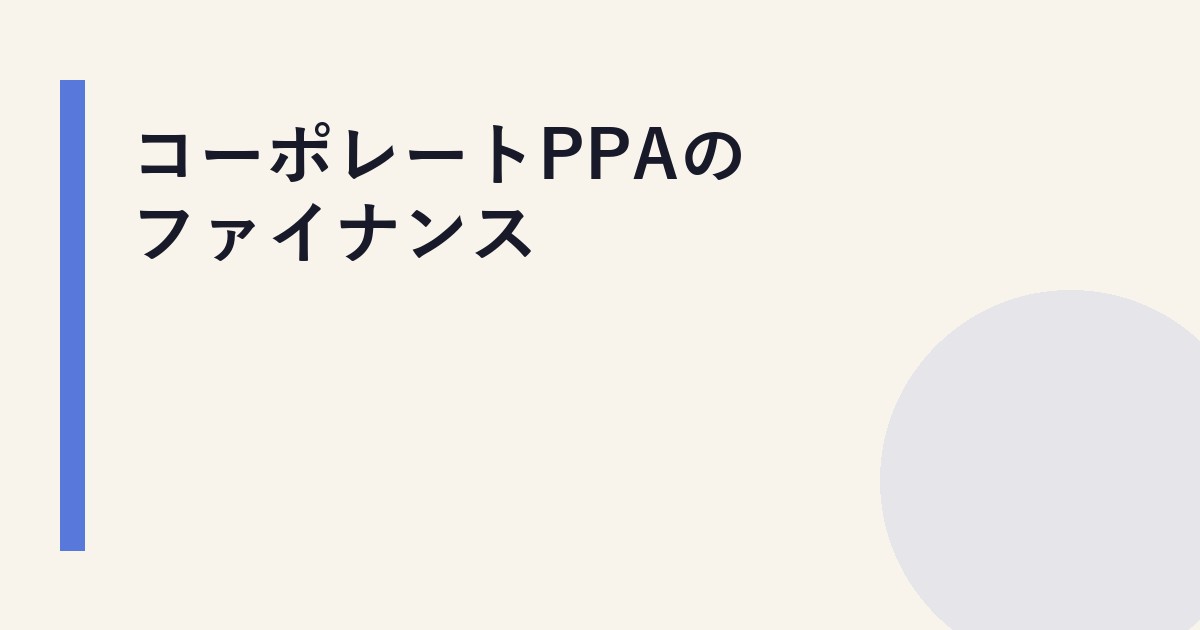 コーポレートPPAのファイナンス