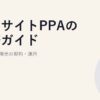オンサイトPPAの実務ガイド｜屋根設置太陽光の契約・運用