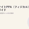 オフサイトPPA（フィジカル）実務ガイド｜遠隔再エネ発電所からの託送調達