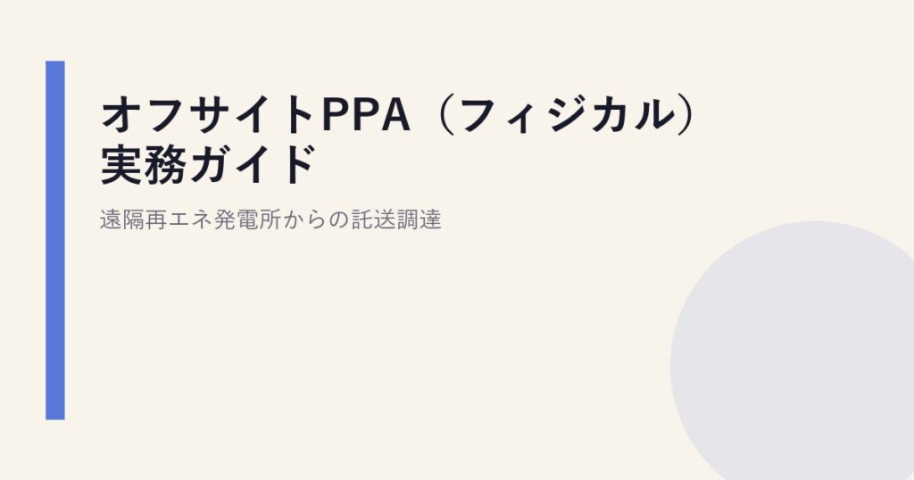 オフサイトPPA（フィジカル）実務ガイド｜遠隔再エネ発電所からの託送調達
