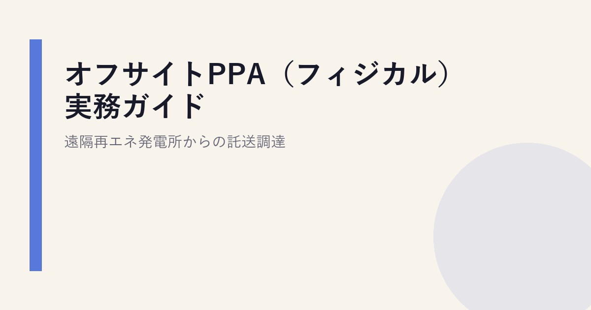 オフサイトPPA（フィジカル）実務ガイド｜遠隔再エネ発電所からの託送調達