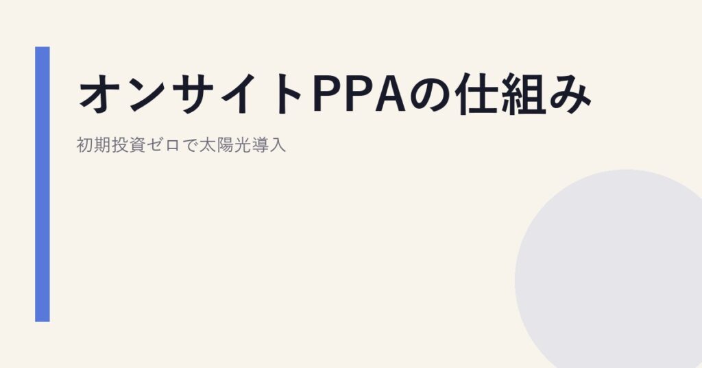 オンサイトPPAの仕組み｜初期投資ゼロで太陽光導入