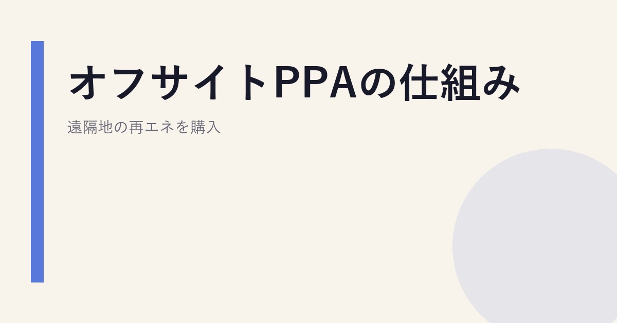 オフサイトPPAの仕組み｜遠隔地の再エネを購入