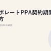コーポレートPPA契約期間の選び方｜10年/15年/20年の判断