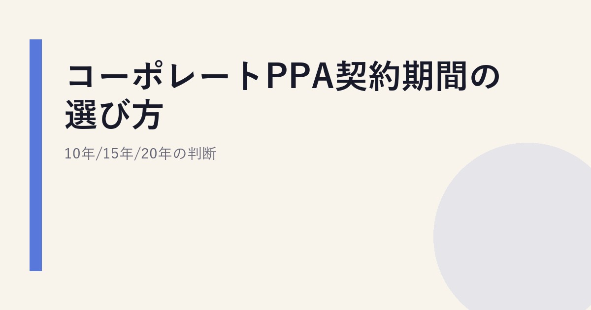 コーポレートPPA契約期間の選び方｜10年/15年/20年の判断