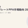 日本のコーポレートPPA市場動向 2026｜成長企業20社のリーダー戦略