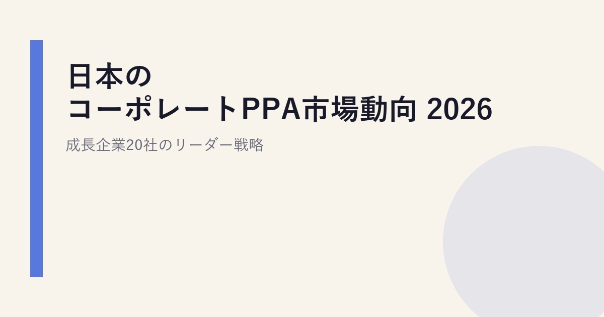 日本のコーポレートPPA市場動向 2026｜成長企業20社のリーダー戦略