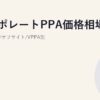 コーポレートPPA価格相場 2026｜オンサイト/オフサイト/VPPA別