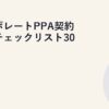 コーポレートPPA契約条項チェックリスト30項目