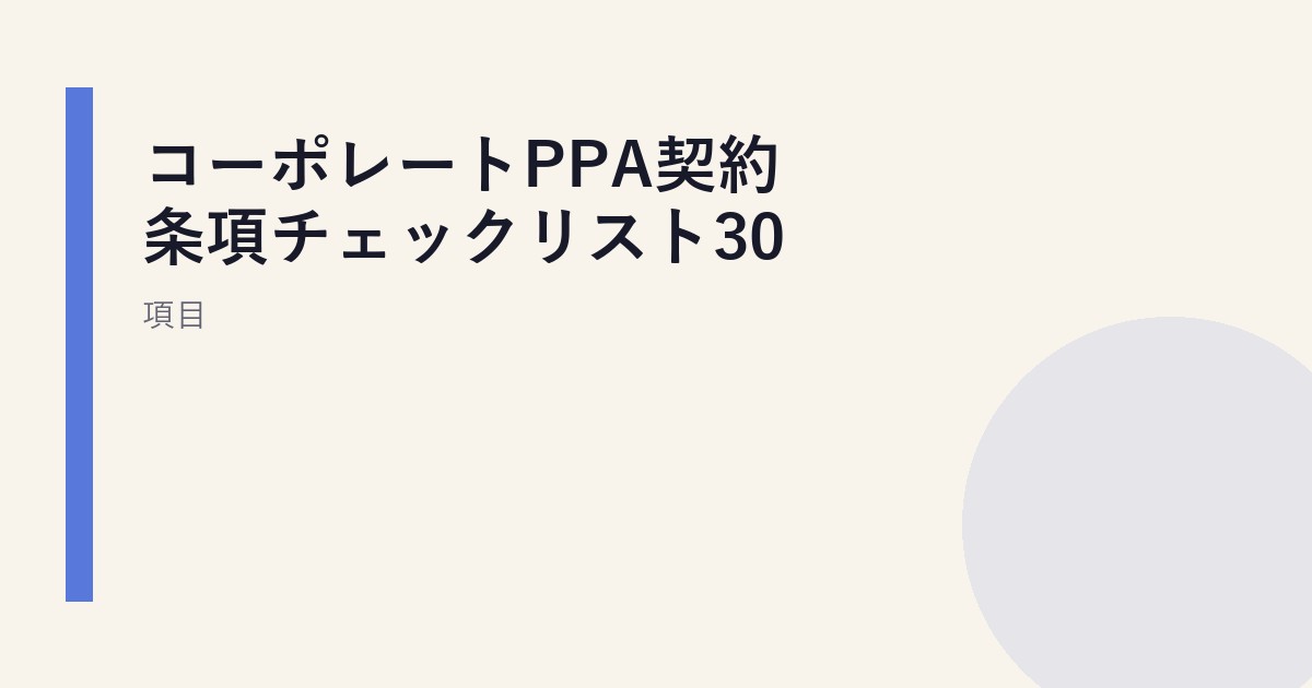 コーポレートPPA契約条項チェックリスト30項目